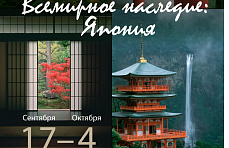 17 сентября – открытие выставки «Всемирное наследие: Япония»
